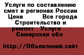 Услуги по составлению смет в регионах России › Цена ­ 500 - Все города Строительство и ремонт » Услуги   . Самарская обл.